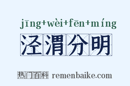 泾渭分明是什么意思的图片